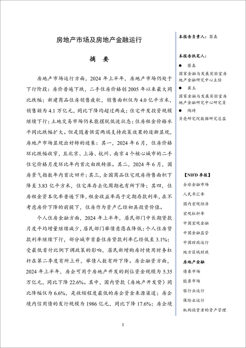 《房地产市场及房地产金融运行——2024Q2--房地产金融-29页》 - 第4页预览图