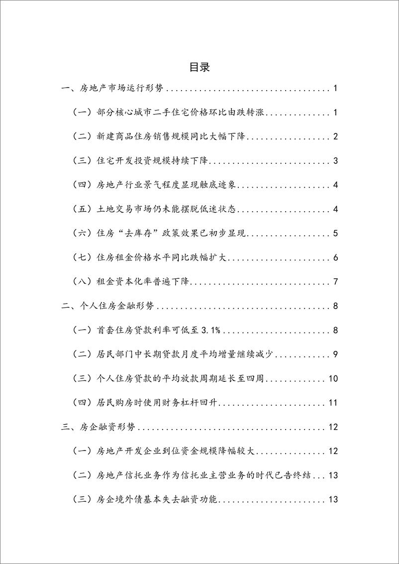 《房地产市场及房地产金融运行——2024Q2--房地产金融-29页》 - 第6页预览图