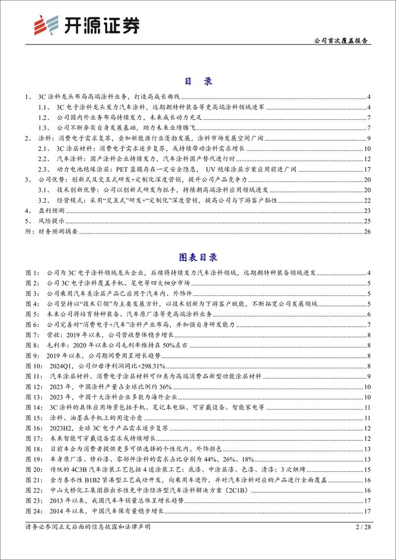 《松井股份(688157)公司首次覆盖报告：3C涂料龙头布局高端涂料业务，打造高成长曲线-240625-开源证券-28页》 - 第2页预览图