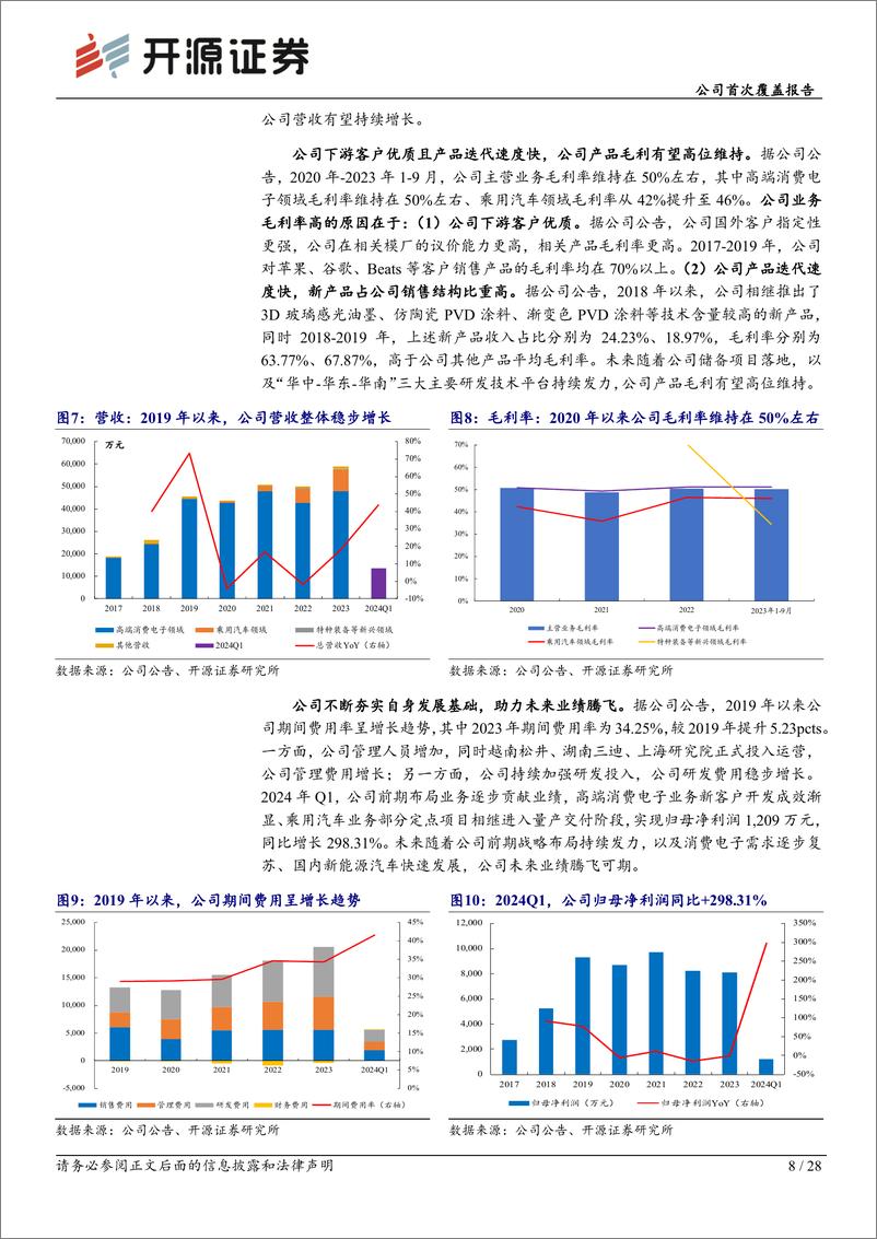 《松井股份(688157)公司首次覆盖报告：3C涂料龙头布局高端涂料业务，打造高成长曲线-240625-开源证券-28页》 - 第8页预览图