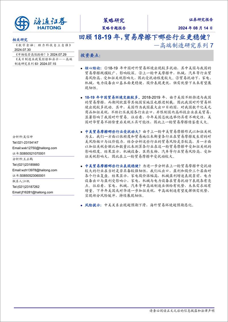 《高端制造研究系列7：回顾18_19年，贸易摩擦下哪些行业更稳健？-240814-海通证券-12页》 - 第1页预览图