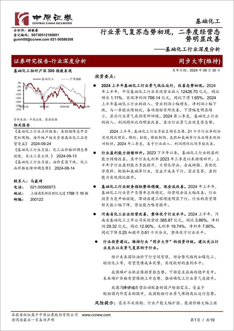 《基础化工行业深度分析：行业景气复苏态势初现，二季度经营态势明显改善-240930-中原证券-19页》 - 第1页预览图