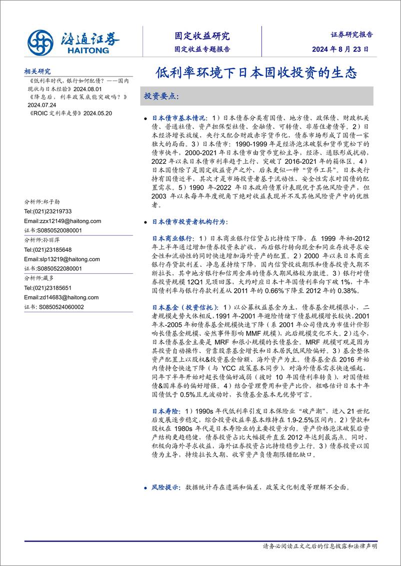 《固定收益专题报告：低利率环境下日本固收投资的生态-240823-海通证券-14页》 - 第1页预览图