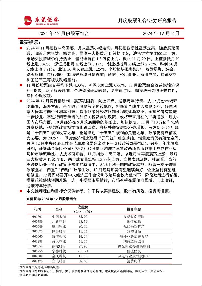 《2024年12月份股票组合-241202-东莞证券-16页》 - 第1页预览图