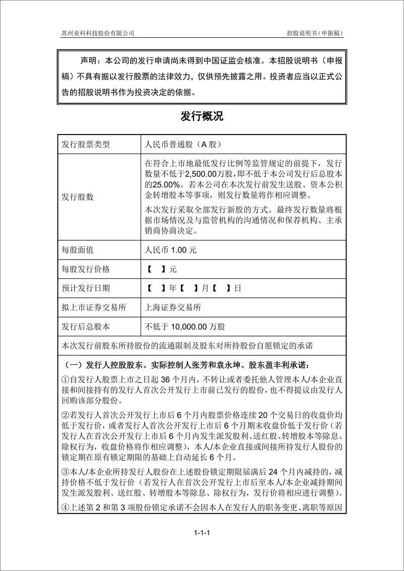 《苏州亚科科技股份有限公司主板首次公开发行股票招股说明书（申报稿）》 - 第2页预览图