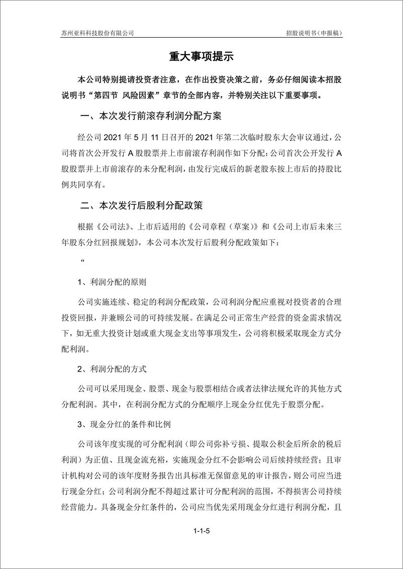 《苏州亚科科技股份有限公司主板首次公开发行股票招股说明书（申报稿）》 - 第7页预览图