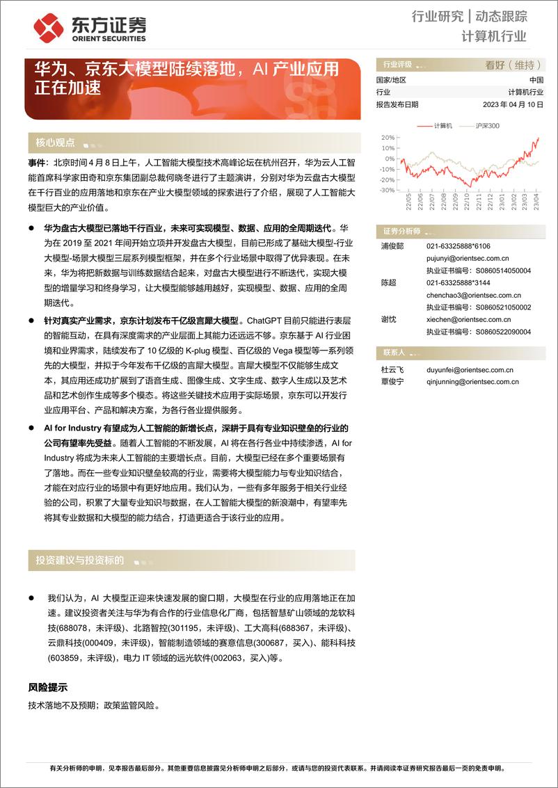 《20230410-东方证券-计算机行业：华为、京东大模型陆续落地，AI产业应用正在加速》 - 第1页预览图