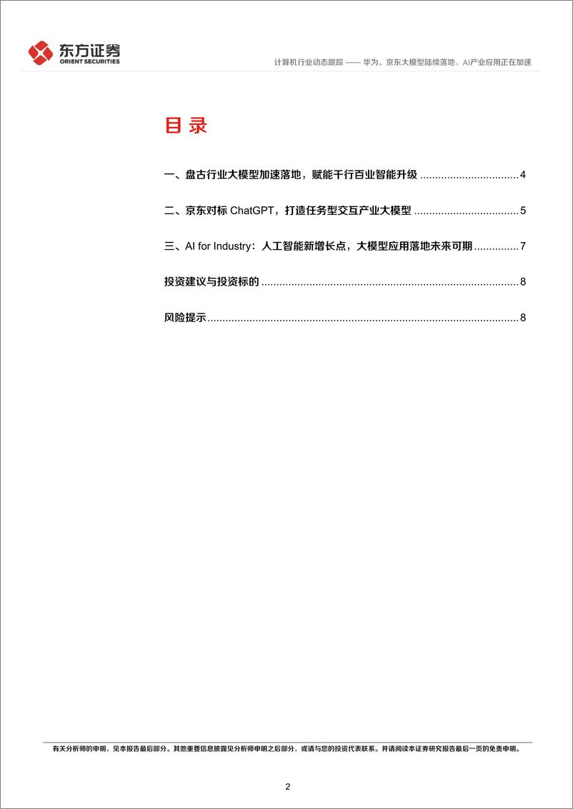 《20230410-东方证券-计算机行业：华为、京东大模型陆续落地，AI产业应用正在加速》 - 第2页预览图