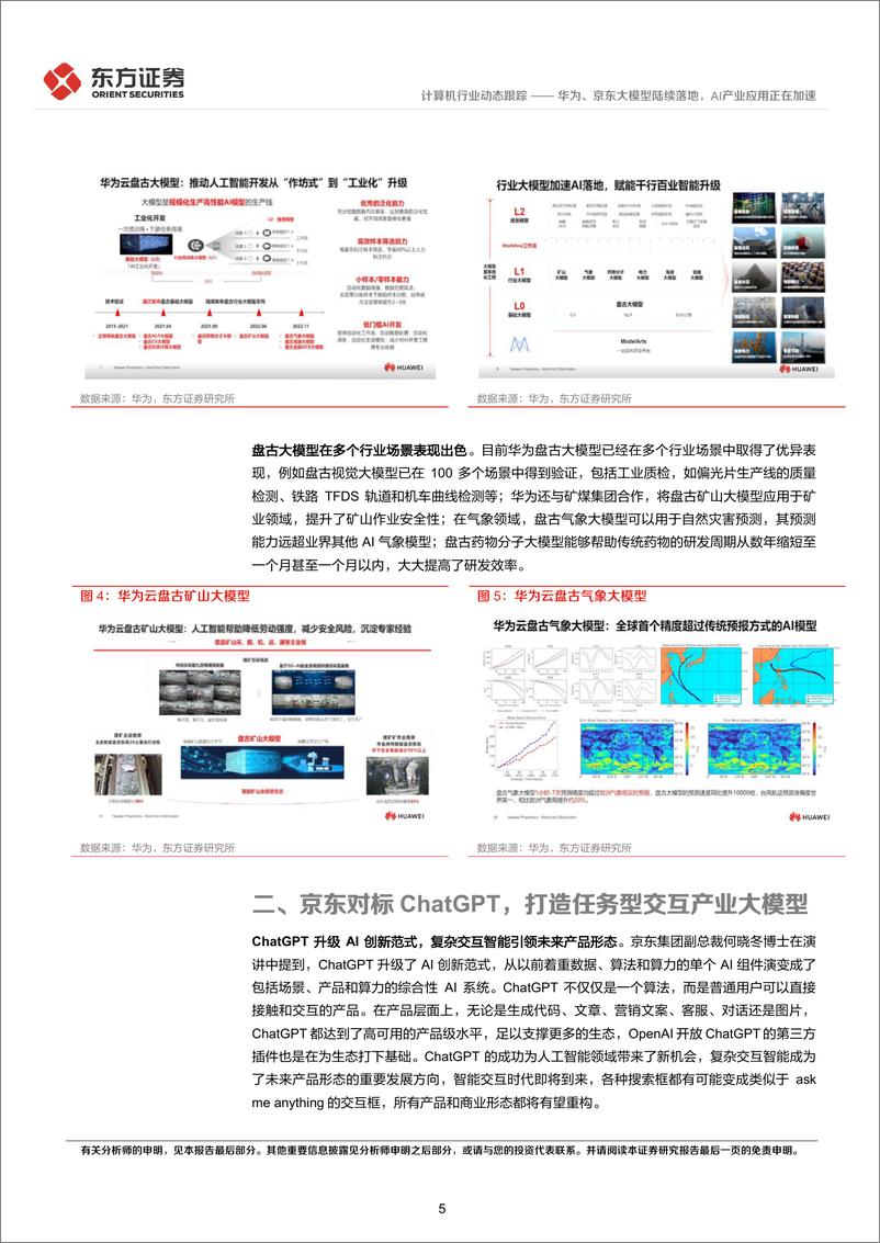 《20230410-东方证券-计算机行业：华为、京东大模型陆续落地，AI产业应用正在加速》 - 第5页预览图