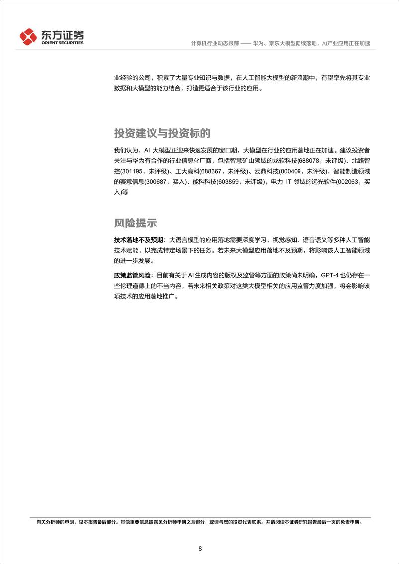 《20230410-东方证券-计算机行业：华为、京东大模型陆续落地，AI产业应用正在加速》 - 第8页预览图