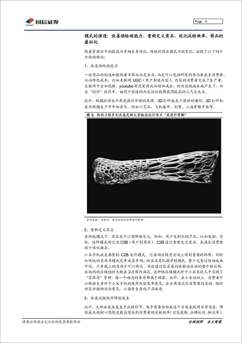 《20160105-国信证券-互联网行业深度研究：效能的未来，2016新商业模式展望》 - 第6页预览图