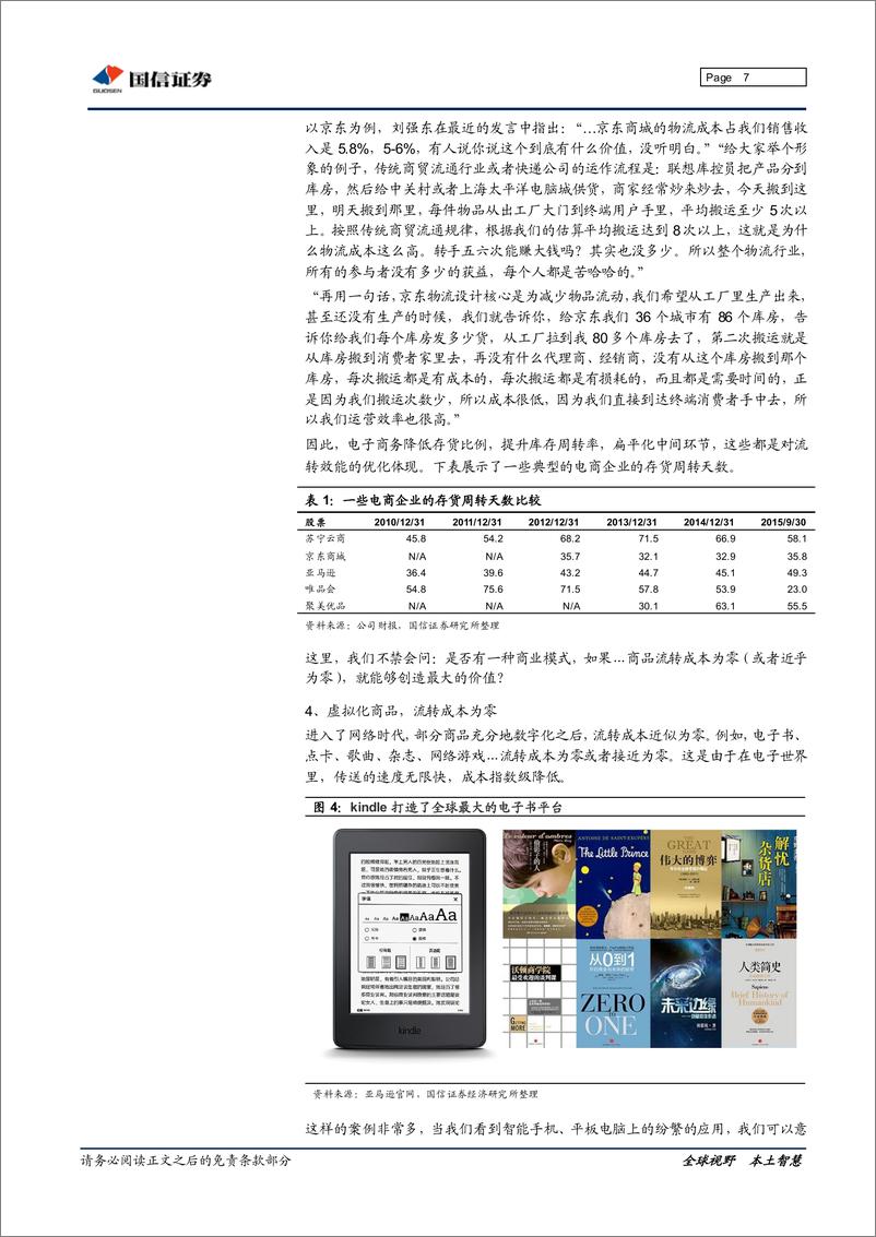 《20160105-国信证券-互联网行业深度研究：效能的未来，2016新商业模式展望》 - 第7页预览图