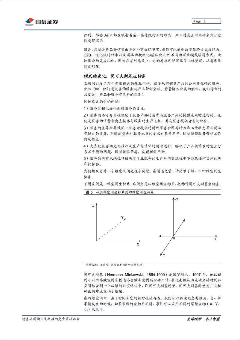 《20160105-国信证券-互联网行业深度研究：效能的未来，2016新商业模式展望》 - 第8页预览图