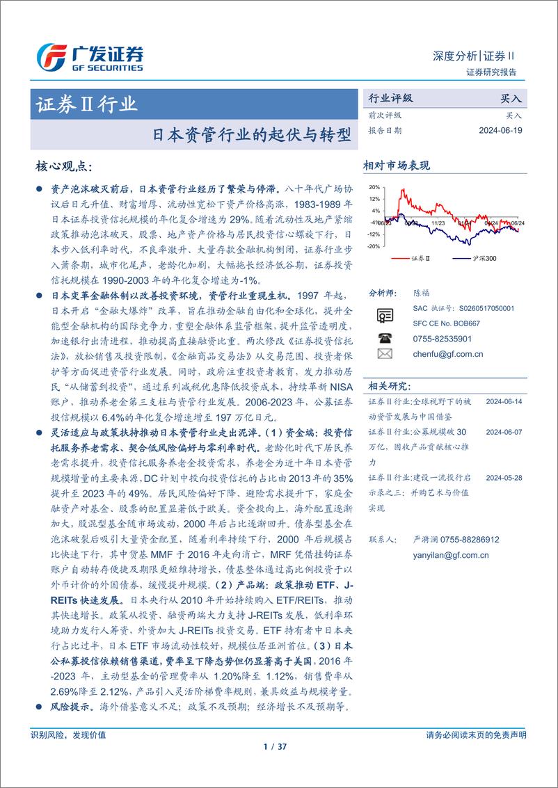 《证券Ⅱ行业：日本资管行业的起伏与转型-240619-广发证券-37页》 - 第1页预览图