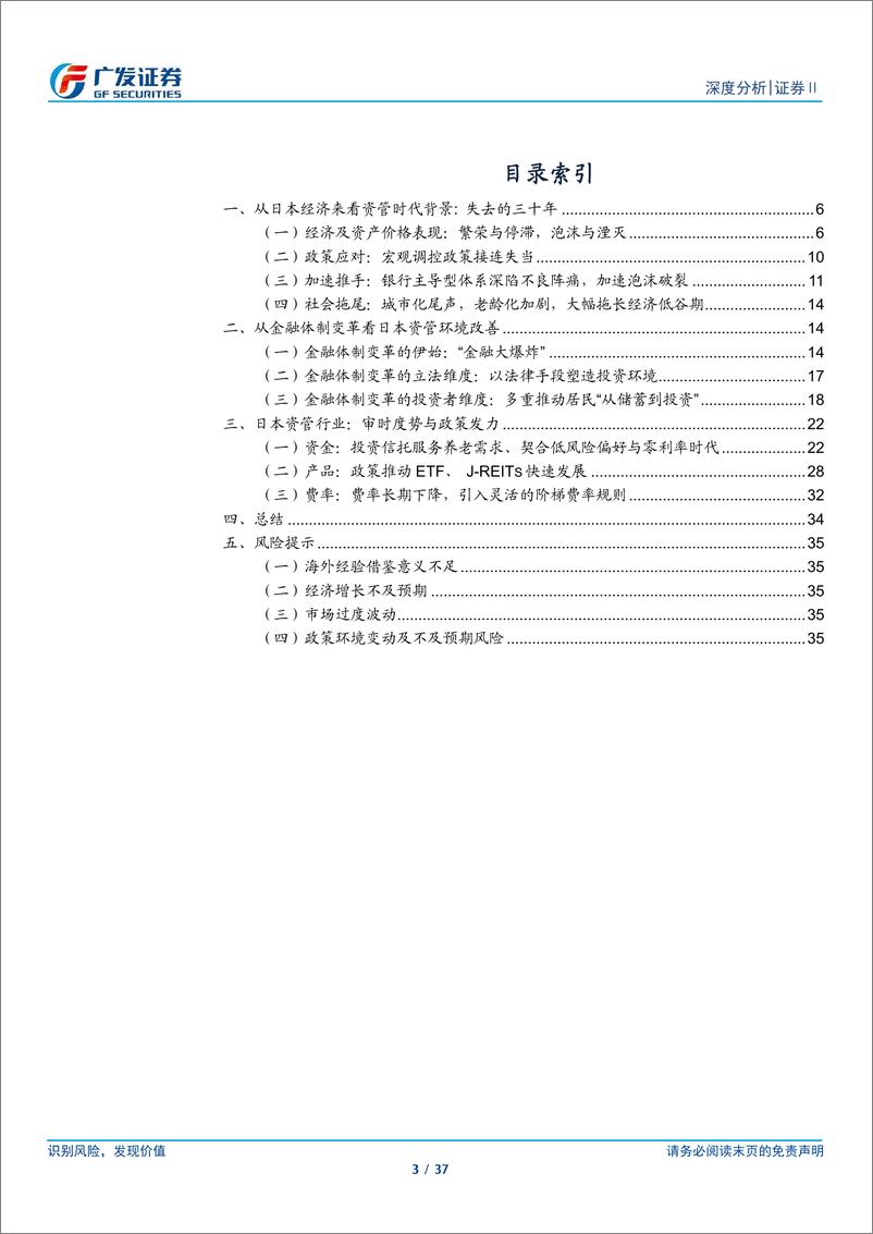 《证券Ⅱ行业：日本资管行业的起伏与转型-240619-广发证券-37页》 - 第3页预览图