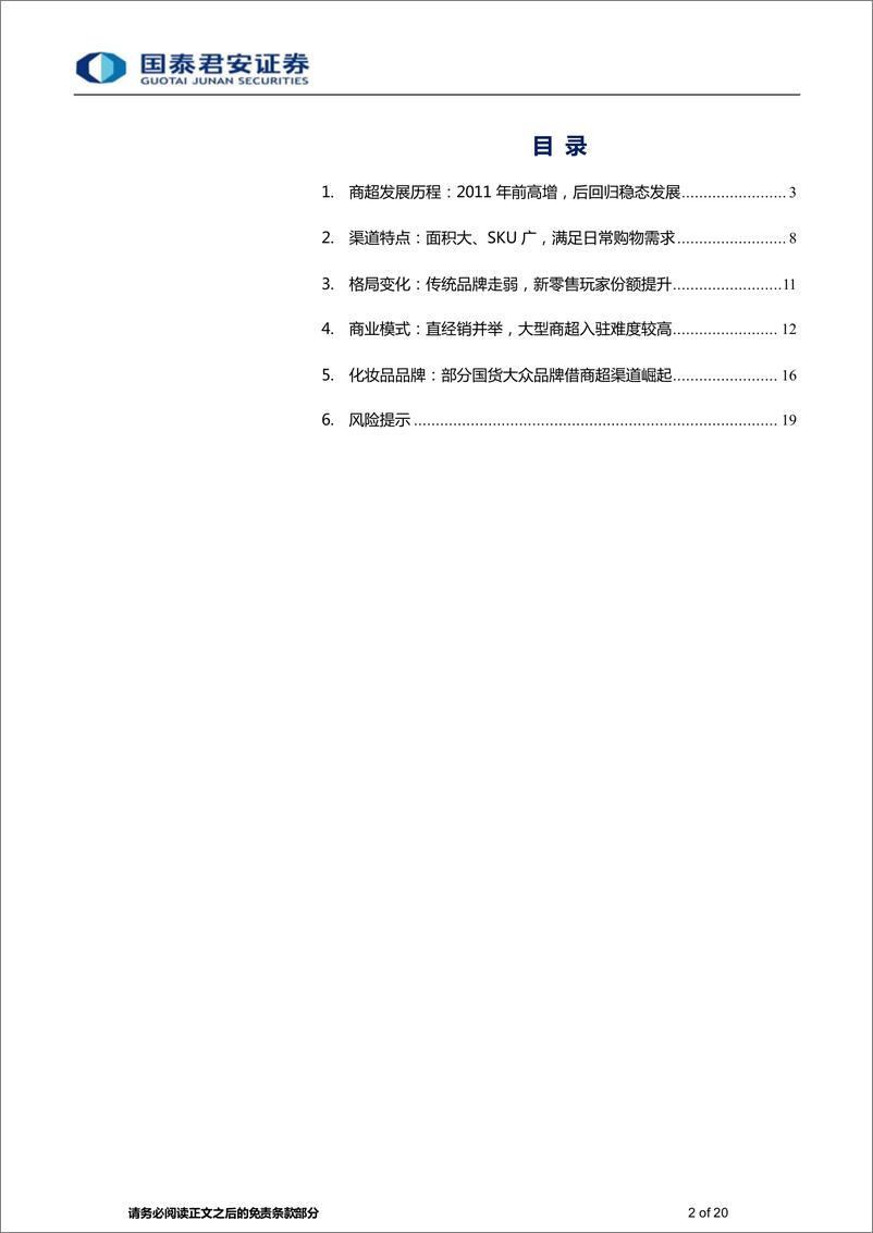 《化妆品行业商超渠道专题：商超渠道稳步增长，防守韧性尤在-20220703-国泰君安-20页》 - 第3页预览图