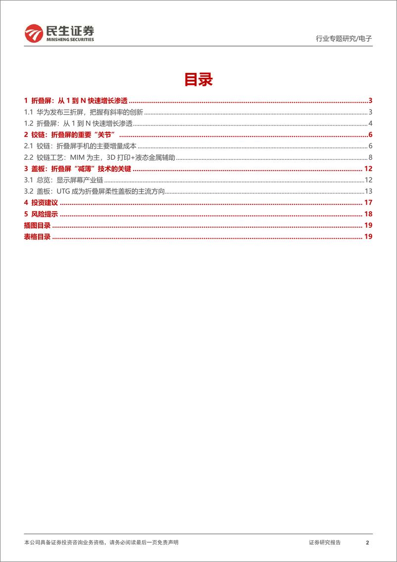 《民生证券-折叠屏行业专题_华为三折发布_把握有斜率的创新》 - 第2页预览图