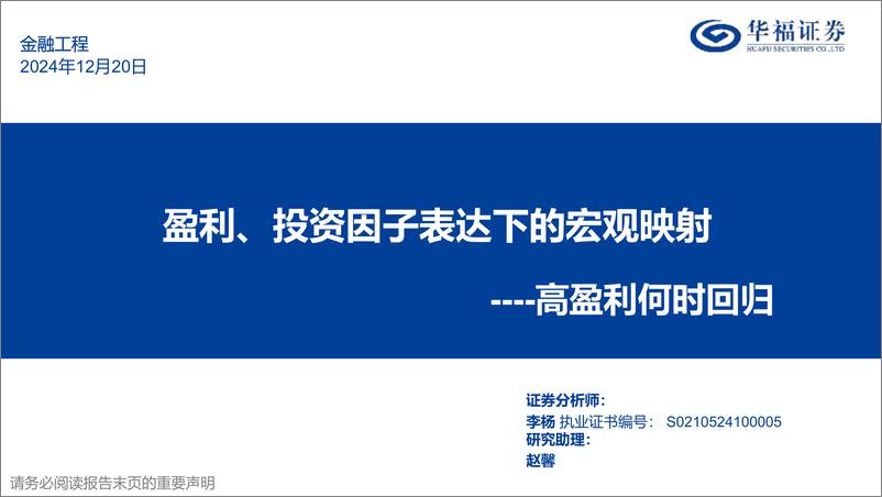 《盈利、投资因子表达下的宏观映射：高盈利何时回归-241220-华福证券-54页》 - 第1页预览图