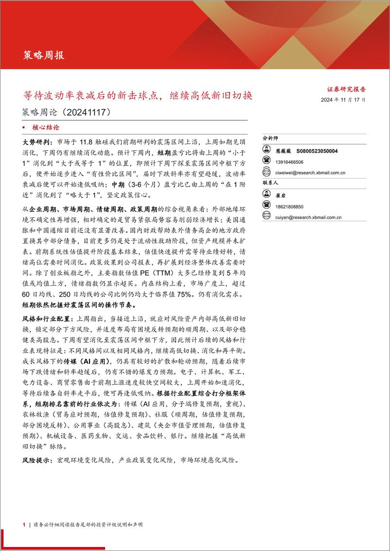 《策略周论：等待波动率衰减后的新击球点，继续高低新旧切换-241117-西部证券-23页》 - 第1页预览图