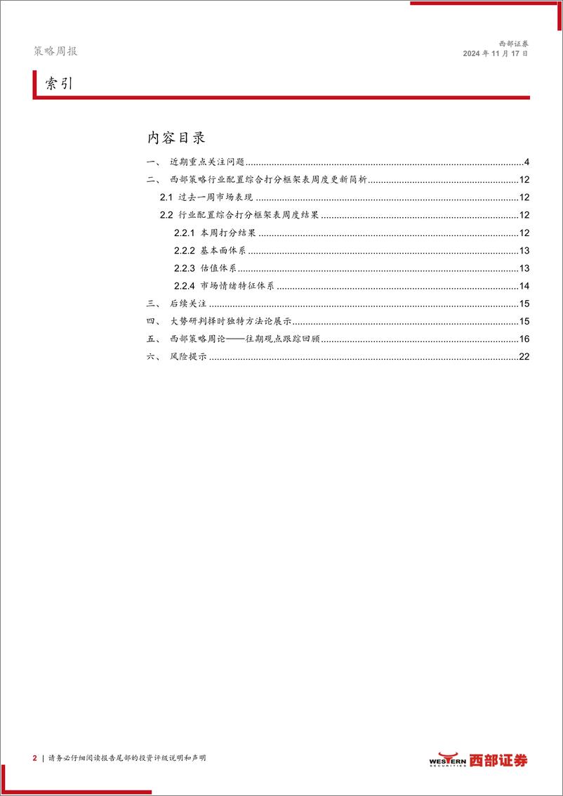 《策略周论：等待波动率衰减后的新击球点，继续高低新旧切换-241117-西部证券-23页》 - 第2页预览图