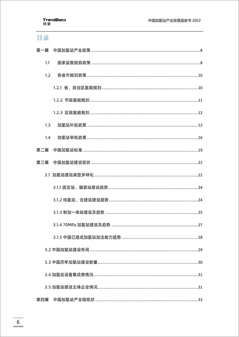 《中国加氢站产业发展蓝皮书（2022）-88页》 - 第6页预览图