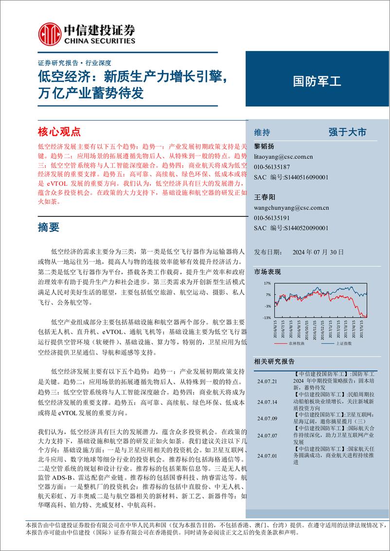 《国防军工行业低空经济：新质生产力增长引擎，万亿产业蓄势待发-240730-中信建投-31页》 - 第1页预览图