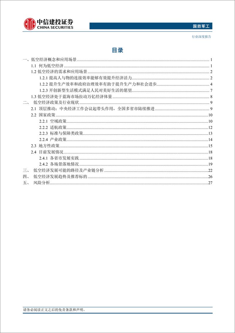 《国防军工行业低空经济：新质生产力增长引擎，万亿产业蓄势待发-240730-中信建投-31页》 - 第2页预览图