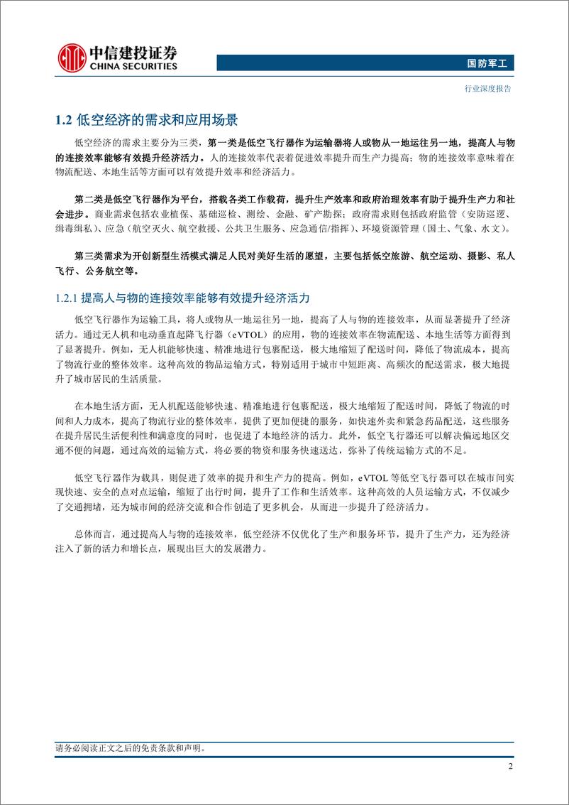 《国防军工行业低空经济：新质生产力增长引擎，万亿产业蓄势待发-240730-中信建投-31页》 - 第4页预览图