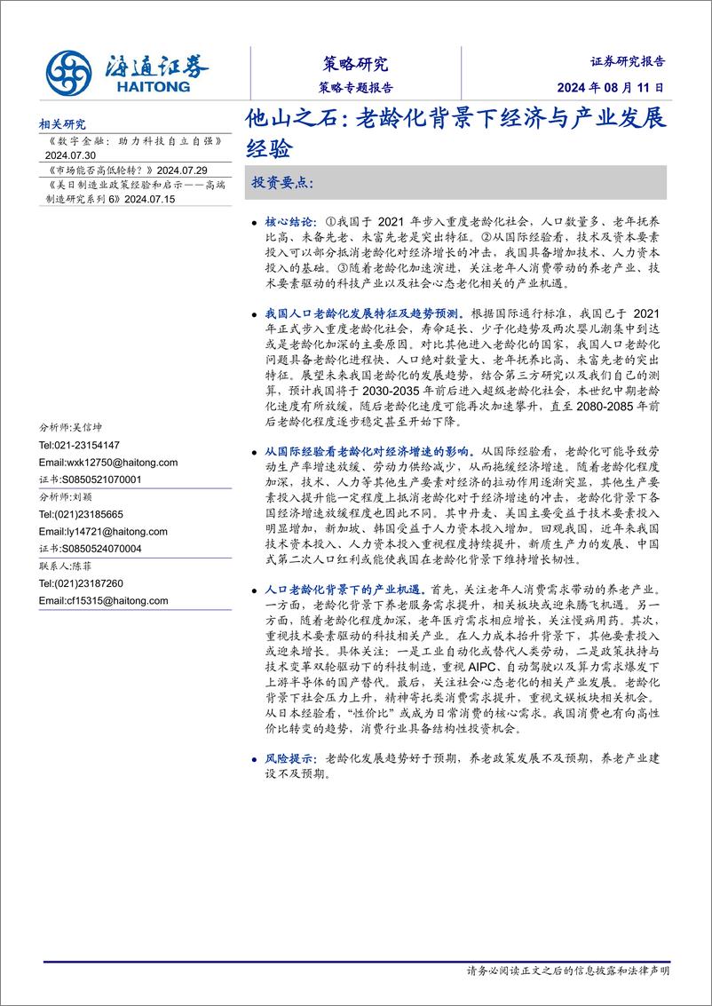 《海通证券-策略专题报告_他山之石_老龄化背景下经济与产业发展经验》 - 第1页预览图