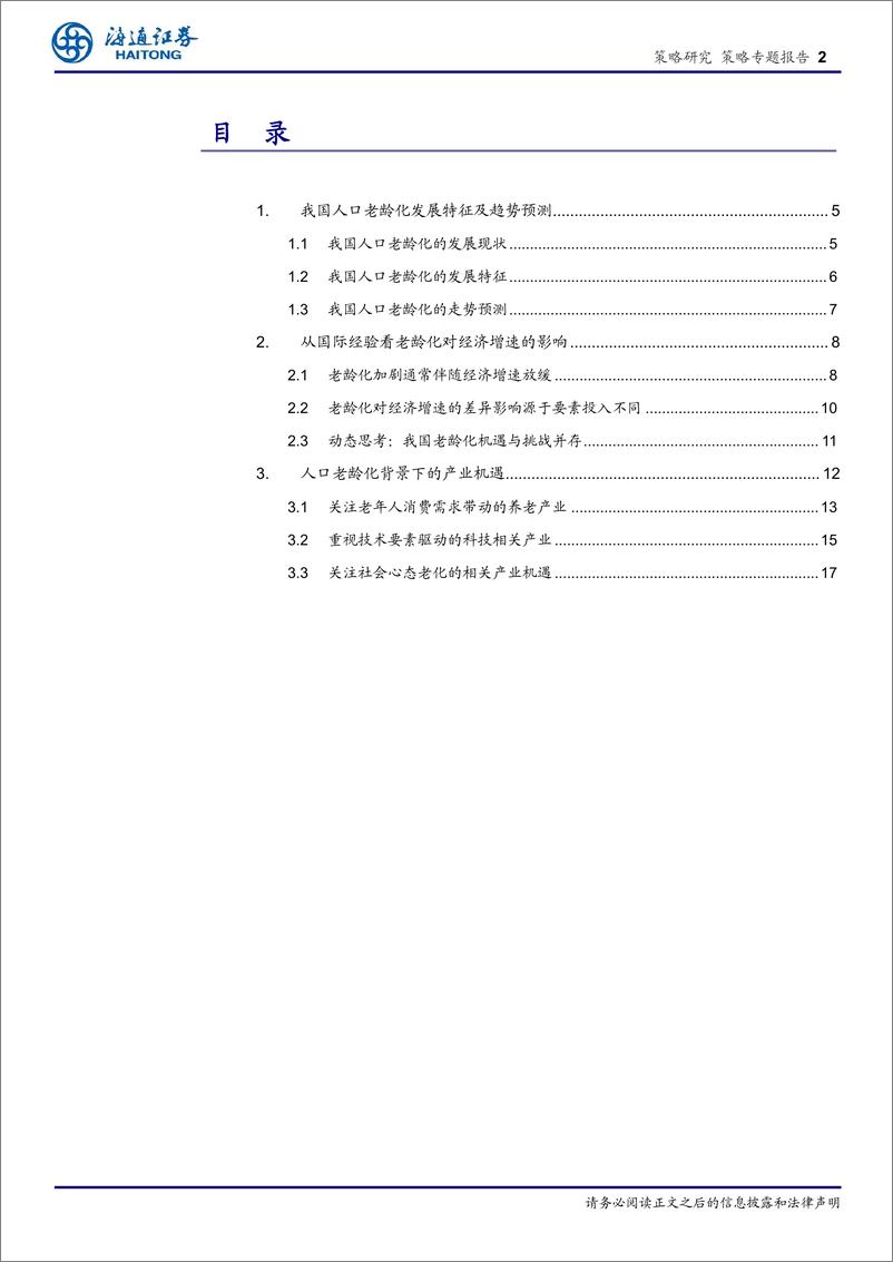 《海通证券-策略专题报告_他山之石_老龄化背景下经济与产业发展经验》 - 第2页预览图