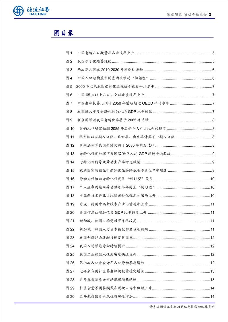 《海通证券-策略专题报告_他山之石_老龄化背景下经济与产业发展经验》 - 第3页预览图