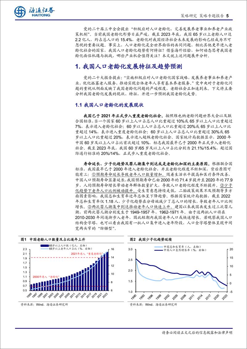 《海通证券-策略专题报告_他山之石_老龄化背景下经济与产业发展经验》 - 第5页预览图