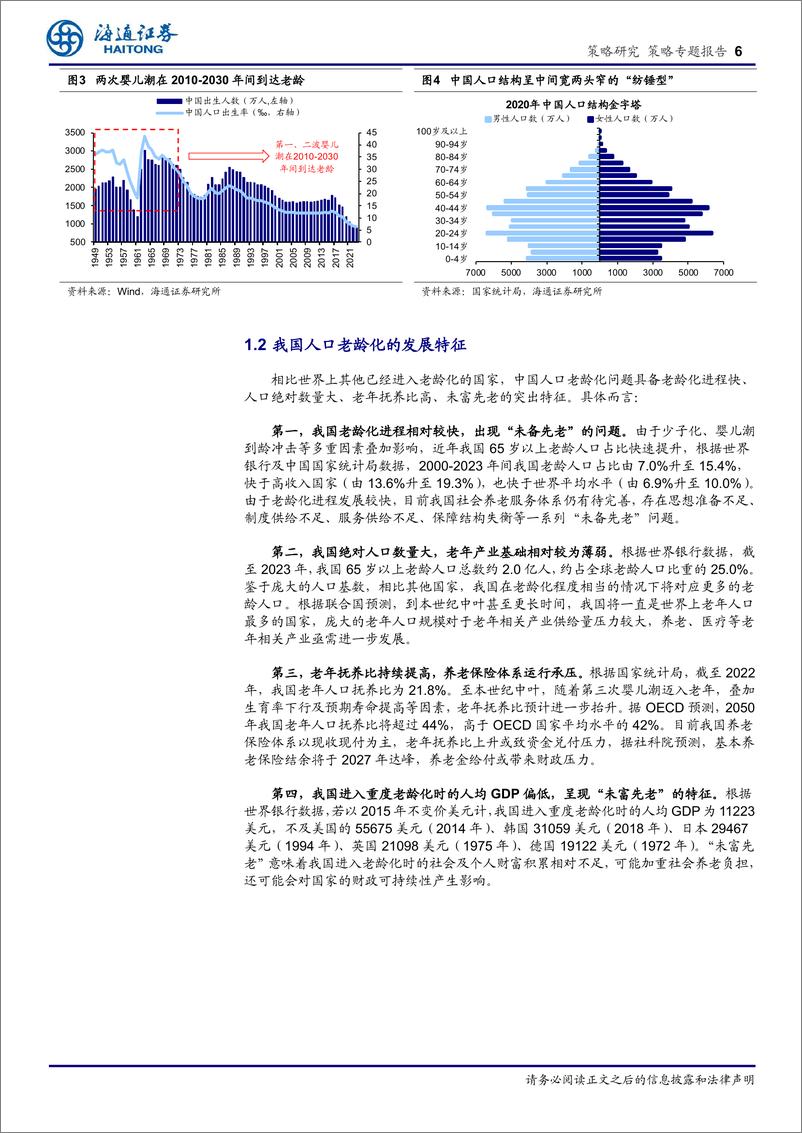 《海通证券-策略专题报告_他山之石_老龄化背景下经济与产业发展经验》 - 第6页预览图