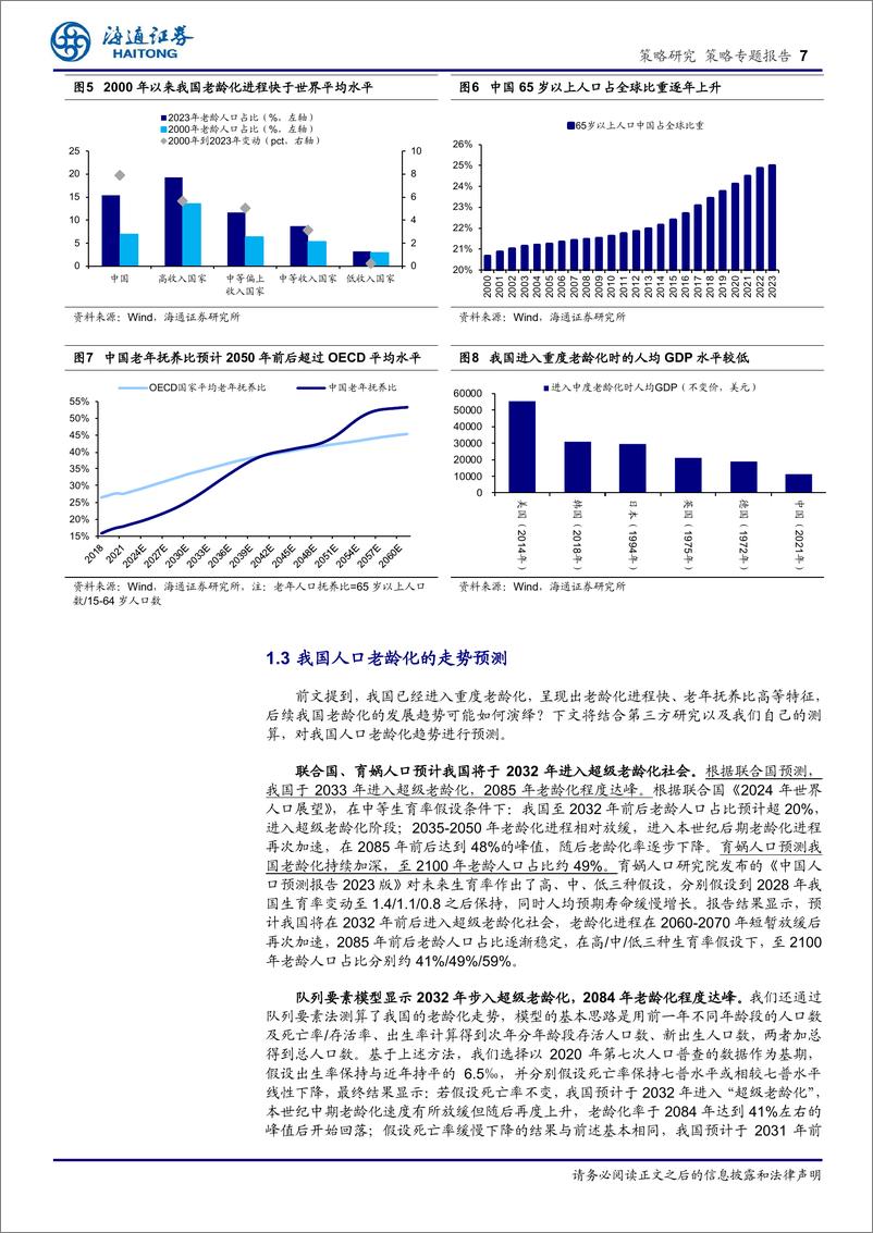 《海通证券-策略专题报告_他山之石_老龄化背景下经济与产业发展经验》 - 第7页预览图