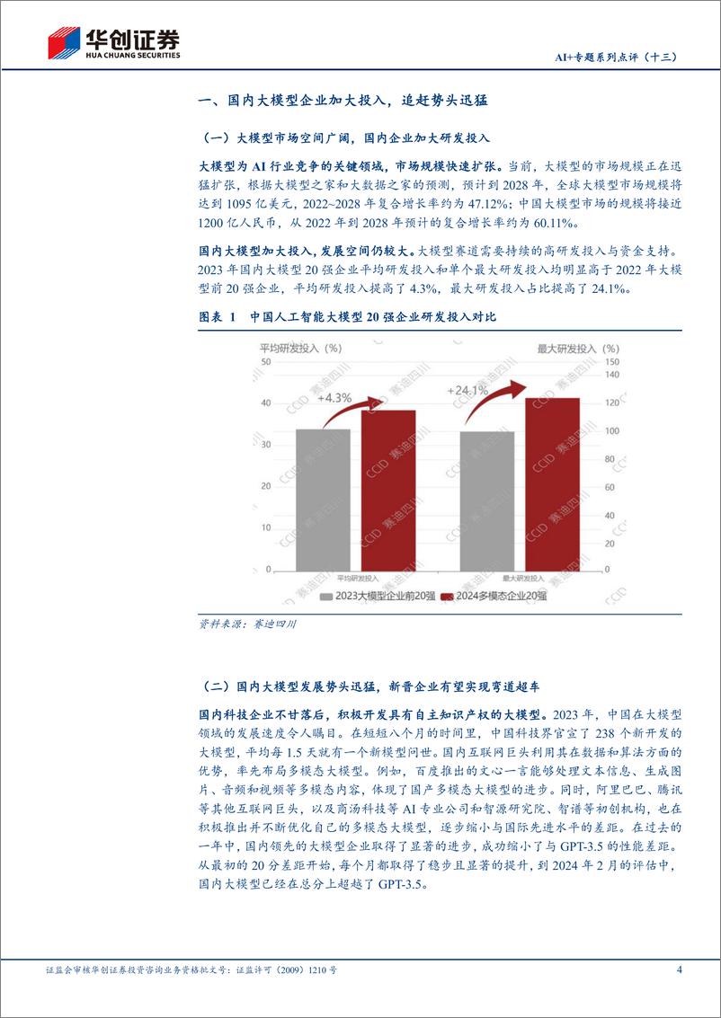 《计算机行业AI%2b专题系列点评(十三)：国内大模型追赶势头迅猛，生数科技预期今年实现Sora同等效果-240424-华创证券-10页》 - 第4页预览图