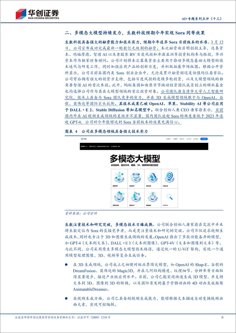 《计算机行业AI%2b专题系列点评(十三)：国内大模型追赶势头迅猛，生数科技预期今年实现Sora同等效果-240424-华创证券-10页》 - 第6页预览图