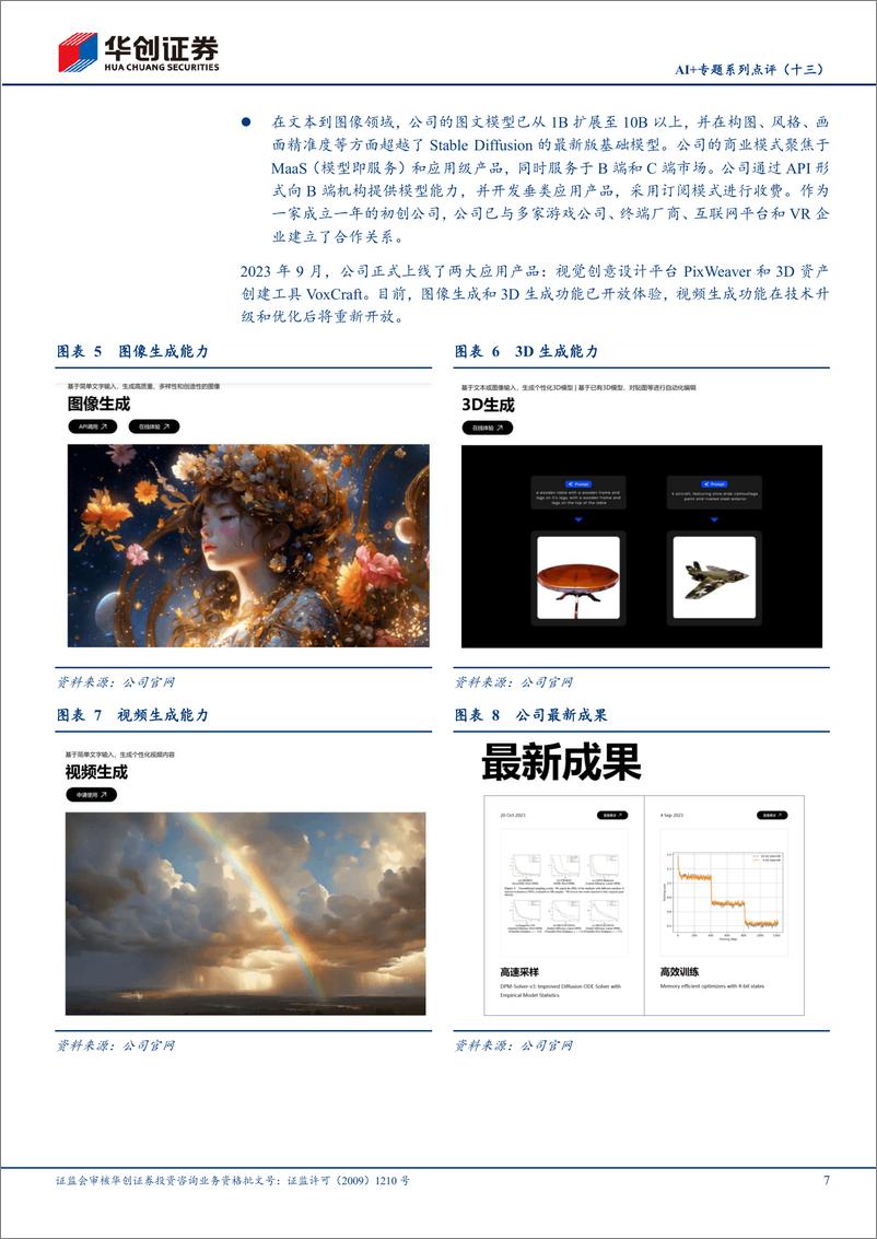 《计算机行业AI%2b专题系列点评(十三)：国内大模型追赶势头迅猛，生数科技预期今年实现Sora同等效果-240424-华创证券-10页》 - 第7页预览图