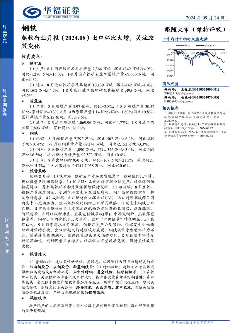 《钢铁行业月报(2024.08)：出口环比大增，关注政策变化-240924-华福证券-17页》 - 第1页预览图