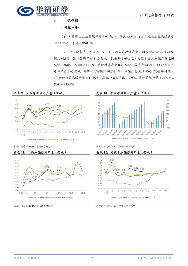 《钢铁行业月报(2024.08)：出口环比大增，关注政策变化-240924-华福证券-17页》 - 第6页预览图