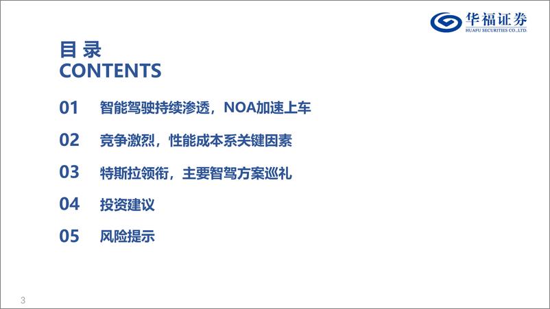 《华福证券-智能驾驶专题：NOA快速渗透，建议关注智驾产业链机会》 - 第3页预览图