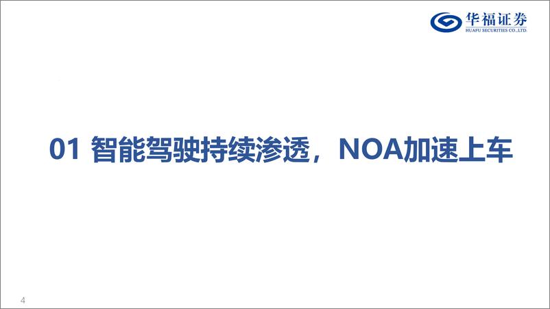 《华福证券-智能驾驶专题：NOA快速渗透，建议关注智驾产业链机会》 - 第4页预览图