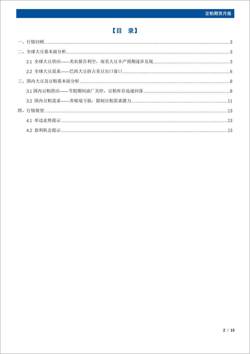 《豆粕期货月报：内外利空共振，3月豆粕仍在筑底期-20240225-国元期货-15页》 - 第2页预览图