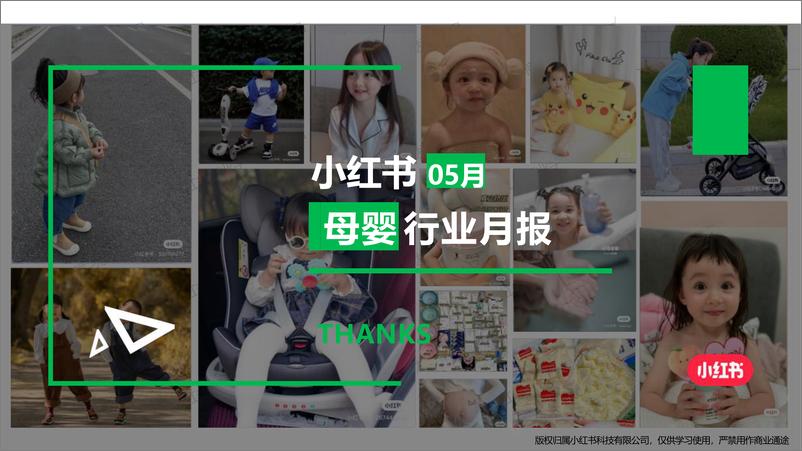 《小红书2024年母婴行业5月月报-小红书-13页》 - 第1页预览图