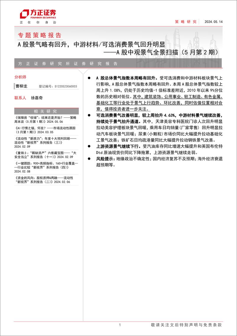 《专题策略报告：A股中观景气全景扫描(5月第2期)，A股景气略有回升，中游材料／可选消费景气回升明显-240514-方正证券-31页》 - 第1页预览图