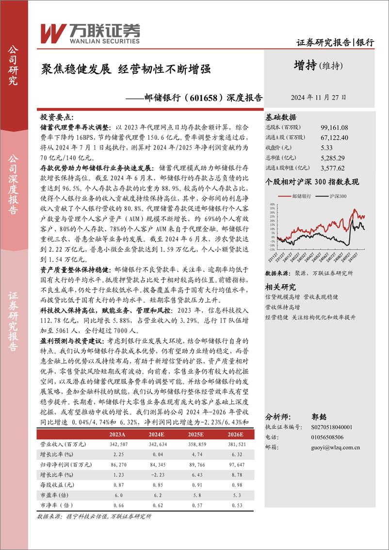 《邮储银行(601658)深度报告：聚焦稳健发展，经营韧性不断增强-241127-万联证券-19页》 - 第1页预览图