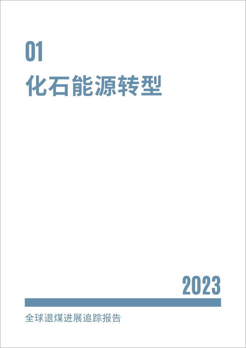 《绿色创新发展研究院_iGDP__2023全球退煤进展追踪报告》 - 第6页预览图