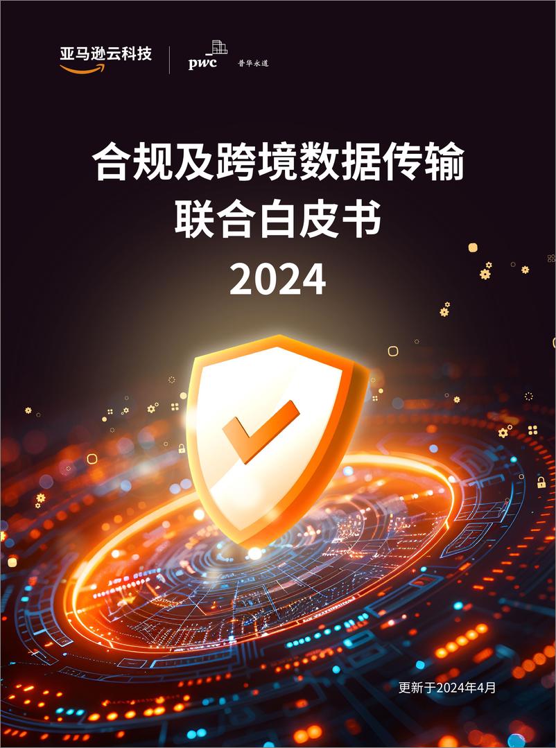 《亚马逊云科技：2024合规及跨境数据传输联合白皮书》 - 第1页预览图