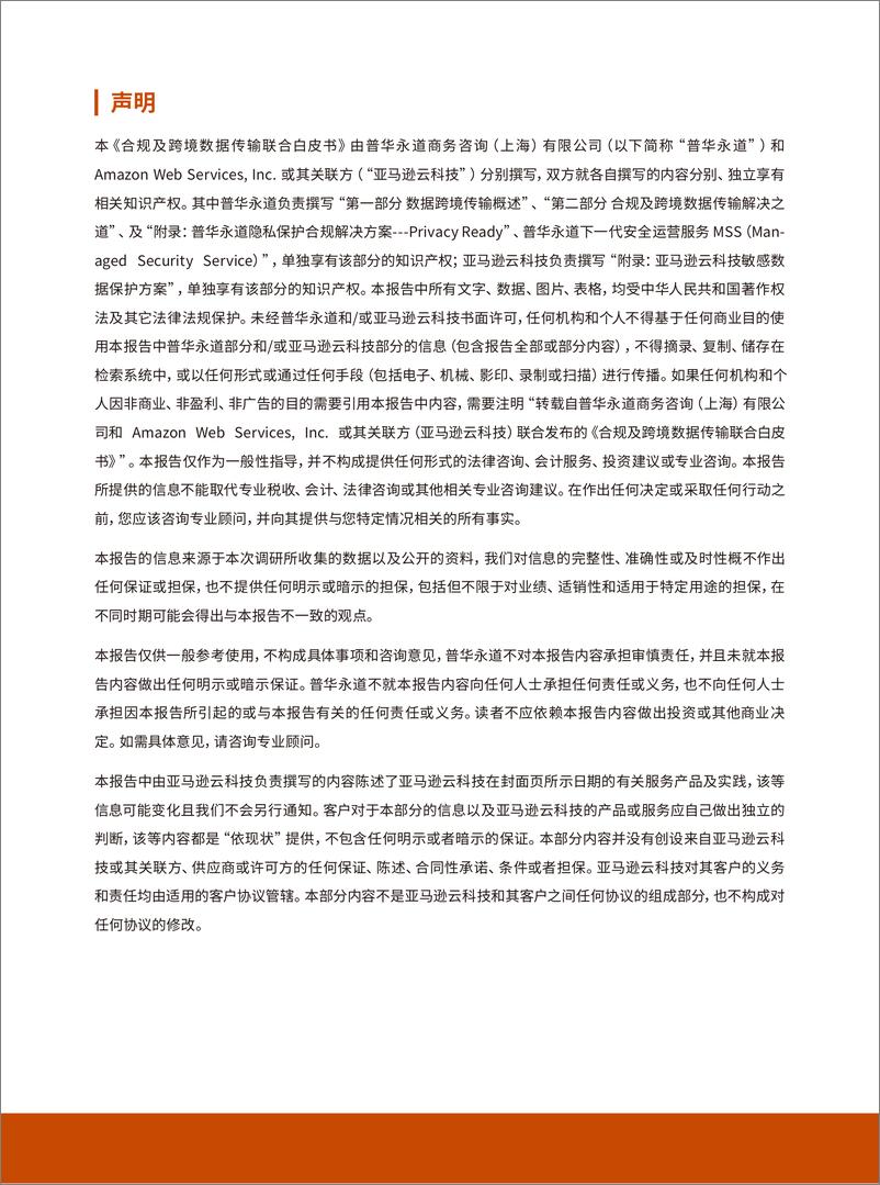 《亚马逊云科技：2024合规及跨境数据传输联合白皮书》 - 第2页预览图