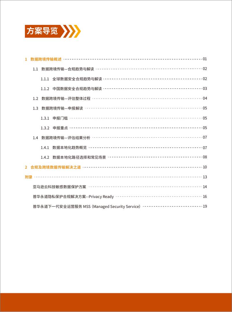 《亚马逊云科技：2024合规及跨境数据传输联合白皮书》 - 第3页预览图