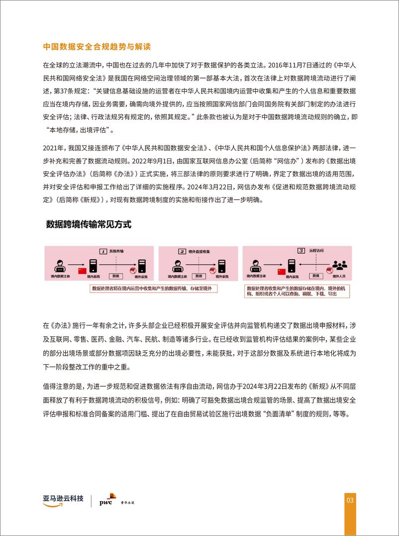 《亚马逊云科技：2024合规及跨境数据传输联合白皮书》 - 第6页预览图